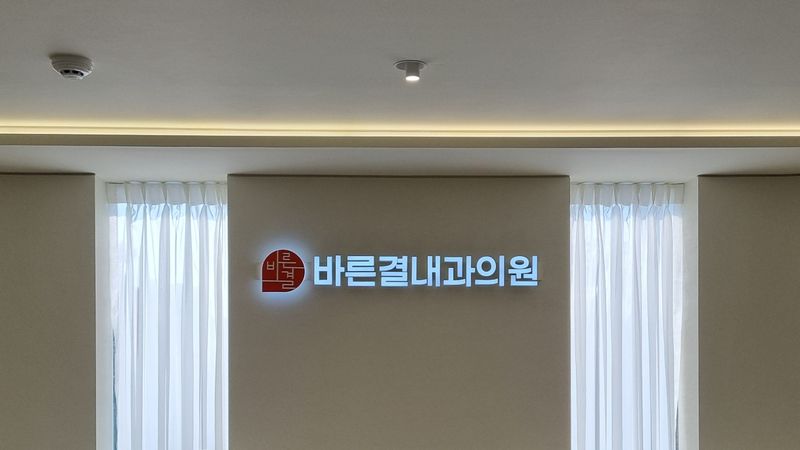서울 송파구 병원 간판 제작 사례