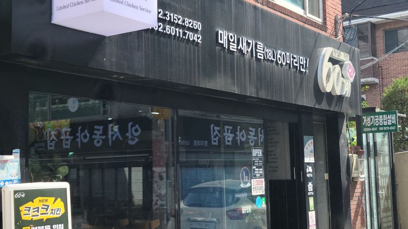 서울 서대문구 일반음식점 간판 제작 사례