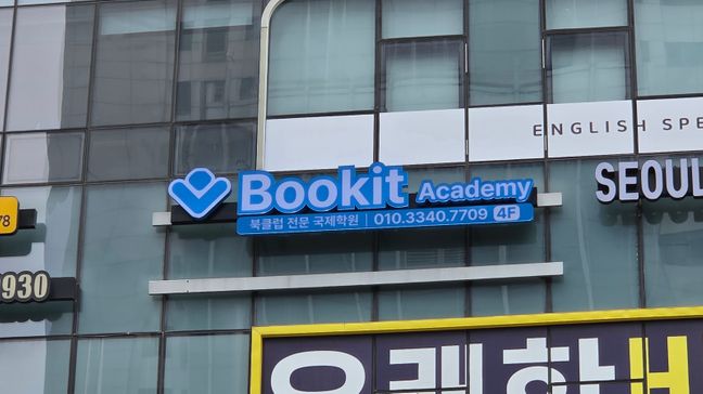 인천 연수구 학교/학원 소형·전광조명 간판 제작 사례