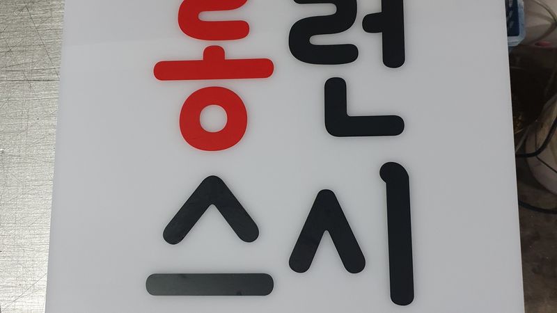 대구 달서구 일반음식점 간판 제작 사례