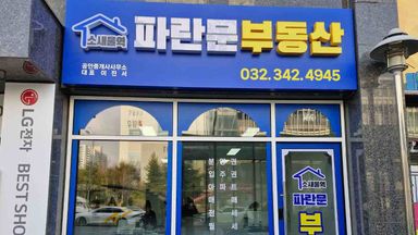 경기 공인중개업 간판 시공사례