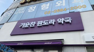 경기 약국 간판 시공사례