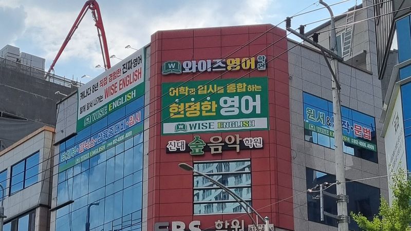 경북 경산시 학교/학원 간판 제작 사례