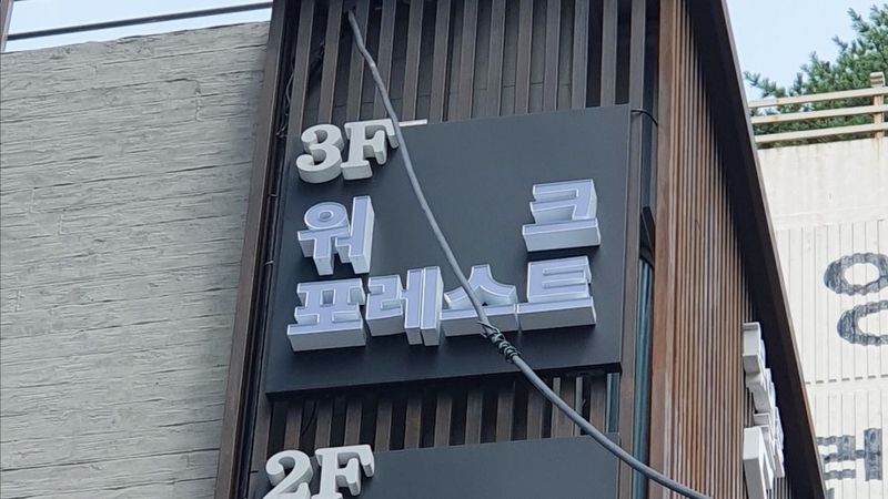 경기 부천시 모텔/호텔 간판 제작 사례
