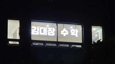 서울 학교/학원 간판 시공사례