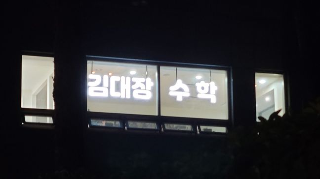 서울 서초구 학교/학원 기타·전광조명 간판 제작 사례