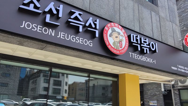 대전 유성구 일반음식점 간판 제작 사례