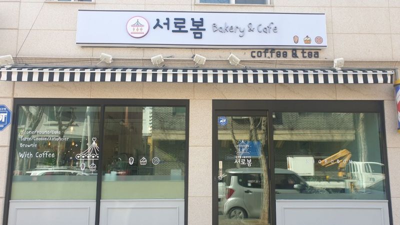 경기 고양시 베이커리 / 카페 간판 제작 사례