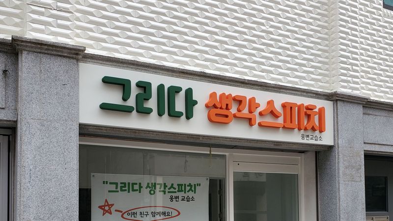 서울 송파구 학교/학원 간판 제작 사례