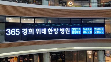 경기 병원 간판 시공사례