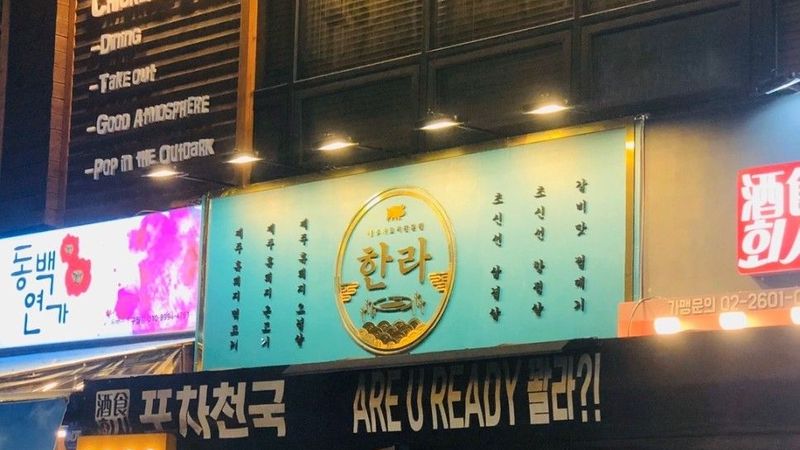 인천 남동구 일반음식점 간판 제작 사례