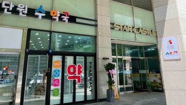 경기 약국 간판 시공사례