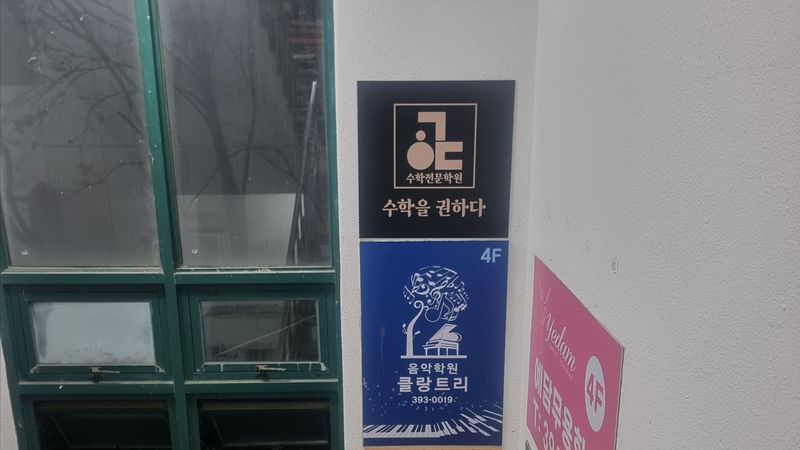 경기 군포시 학교/학원 간판 제작 사례