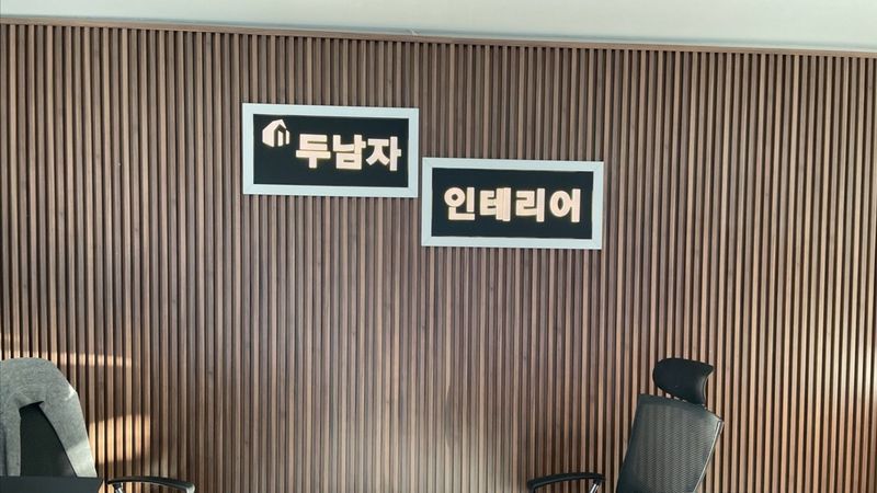 서울 강동구 사무실 간판 제작 사례