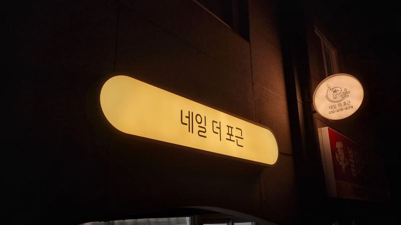 경기 부천시 뷰티/미용 간판 제작 사례