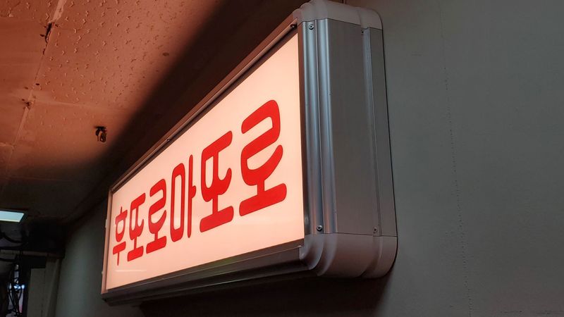 서울 송파구 일반음식점 간판 제작 사례