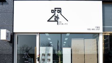인천 일반음식점 간판 시공사례