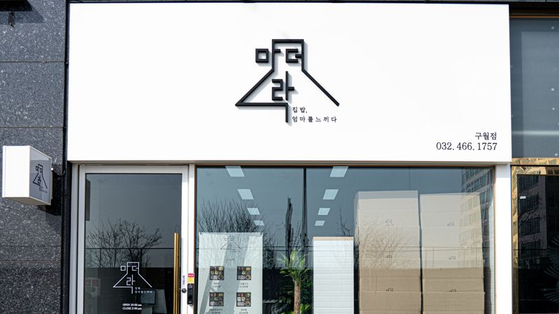 인천 남동구 일반음식점 간판 제작 사례