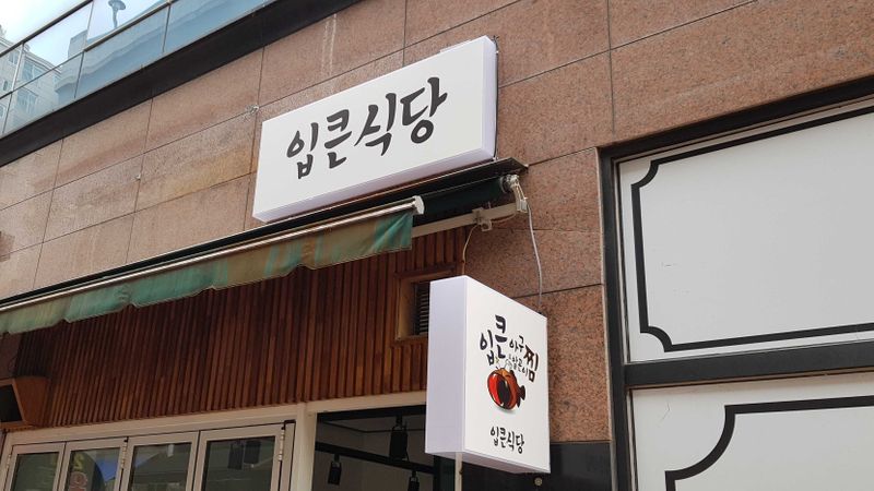 대구 동구 일반음식점 간판 제작 사례