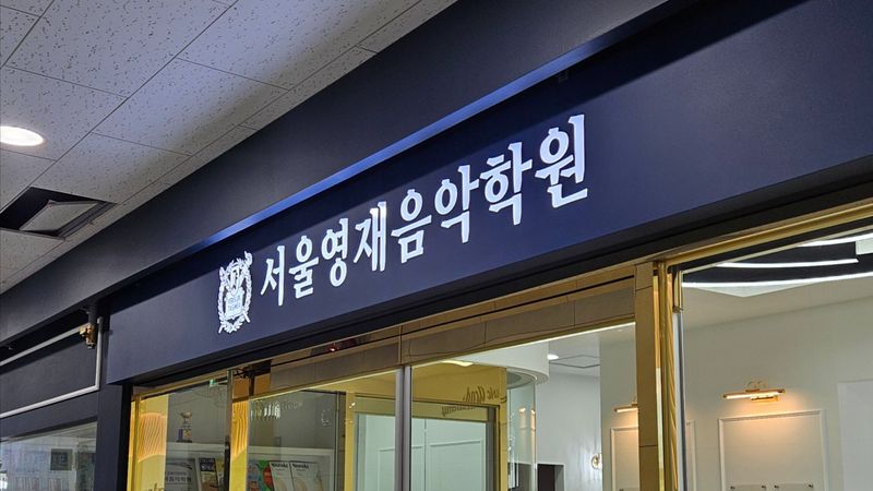 인천 서구 학교/학원 간판 제작 사례