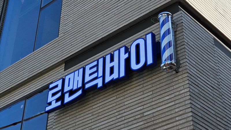 서울 관악구 뷰티/미용 간판 제작 사례