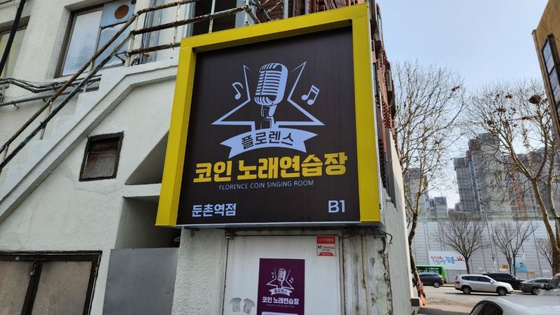 서울 강동구 노래방 간판 제작 사례
