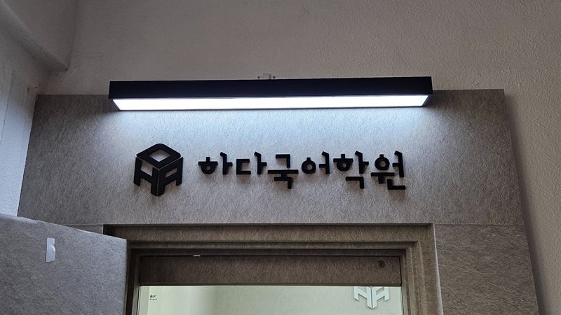 서울 송파구 학교/학원 간판 제작 사례