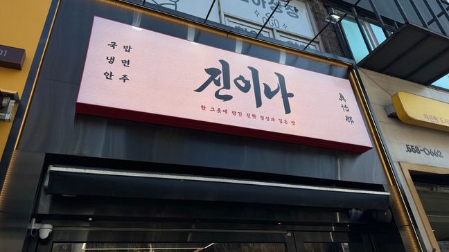 서울 강남구 일반음식점 기타·일반형 간판 제작 사례