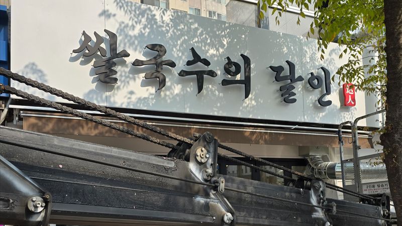 서울 양천구 일반음식점 간판 제작 사례