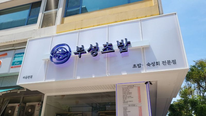 경기 성남시 일반음식점 간판 제작 사례