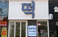 말랑떡집 간판 포트폴리오