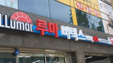 부산 일반 매장 간판 시공사례