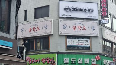 서울 주점 / 바 간판 시공사례