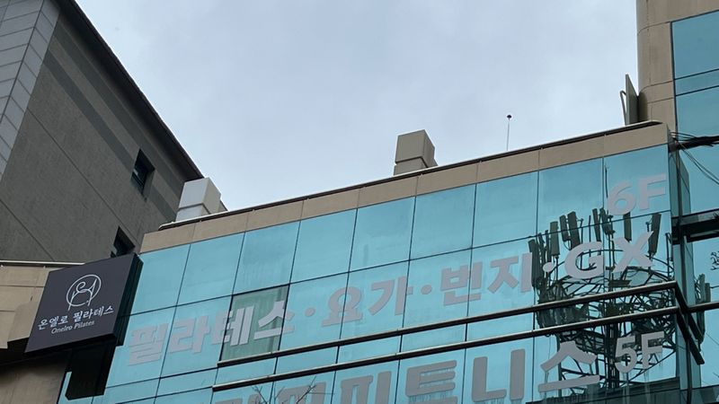 경기 수원시 피트니스 / 요가 간판 제작 사례