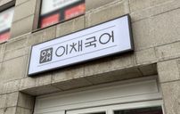 이채국어 간판 포트폴리오