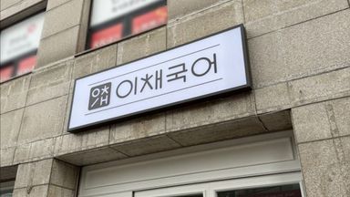 서울 학교/학원 간판 시공사례