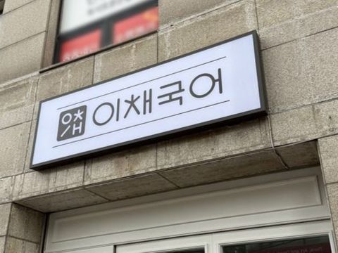 고래하게,간판하게 간판 시공 사진