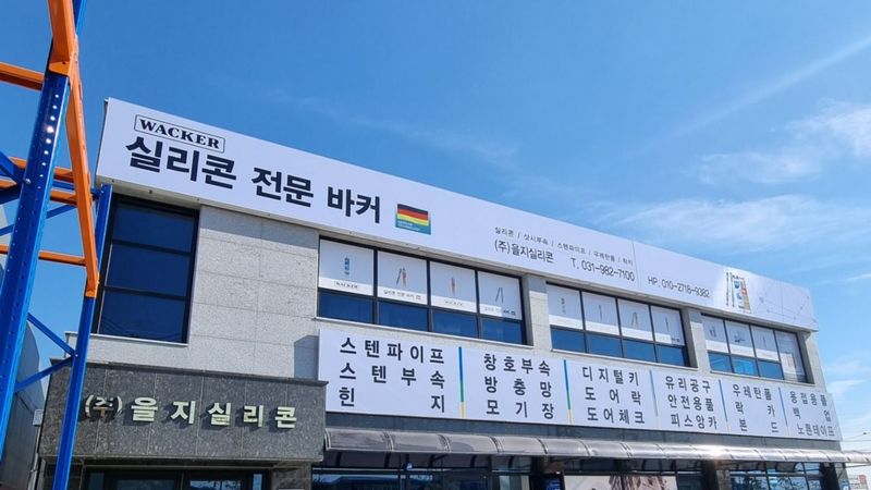 경기 김포시 일반 매장 간판 제작 사례