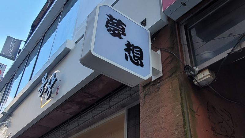 대전 서구 일반음식점 간판 제작 사례
