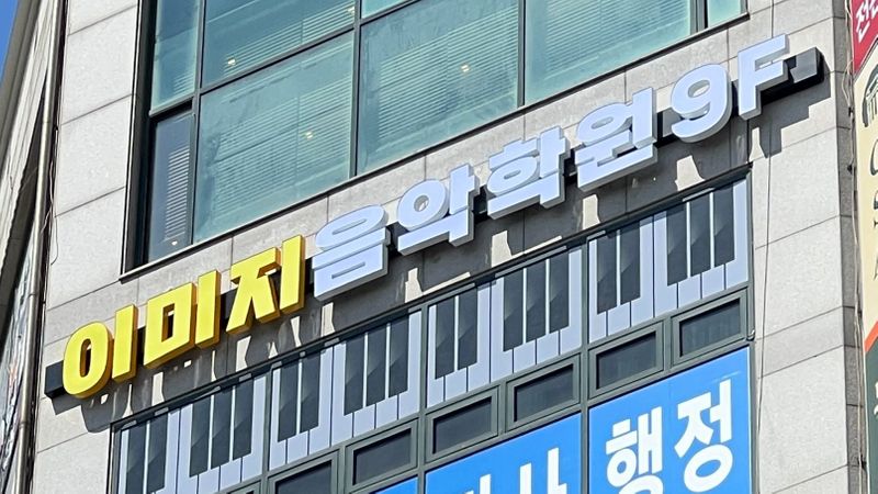인천 계양구 학교/학원 간판 제작 사례