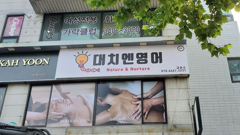 서울 송파구 학교/학원 간판 제작 사례