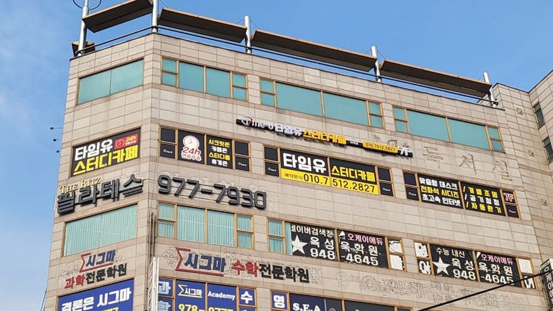 서울 노원구 학교/학원 간판 제작 사례