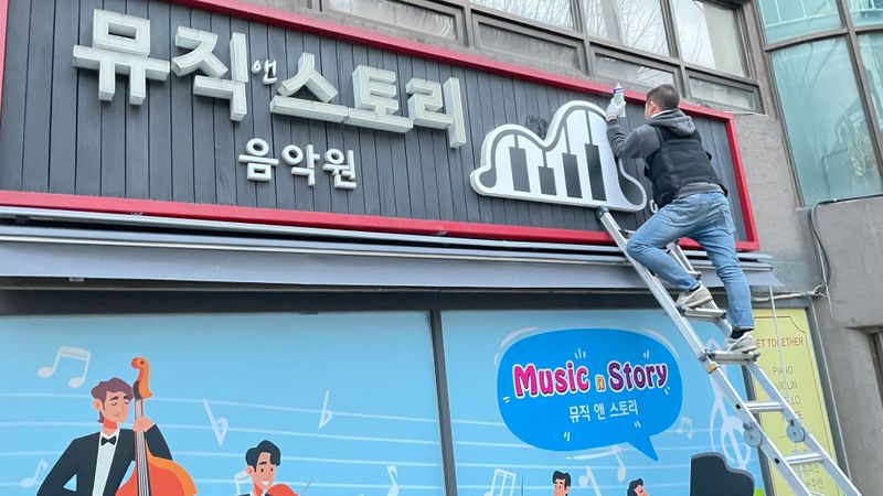 서울 서초구 학교/학원 간판 제작 사례