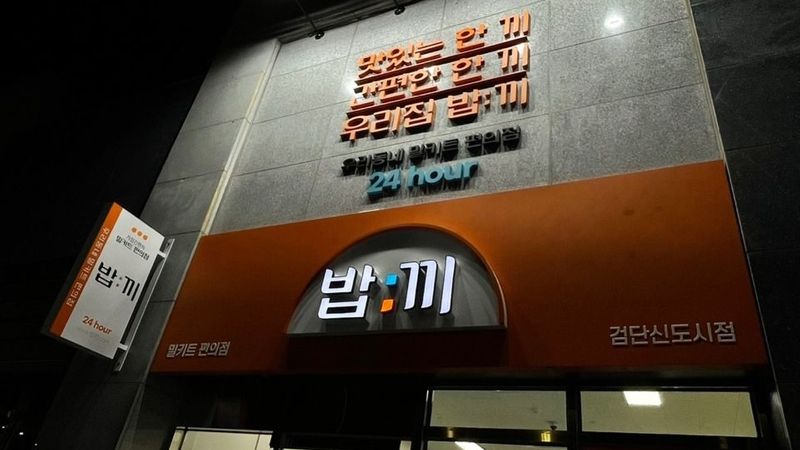 인천 서구 편의점 / 마켓 간판 제작 사례