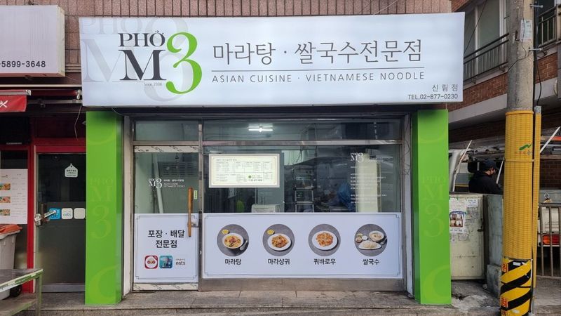 서울 관악구 일반음식점 간판 제작 사례