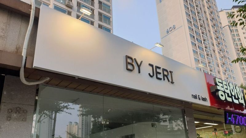경기 화성시 뷰티/미용 간판 제작 사례