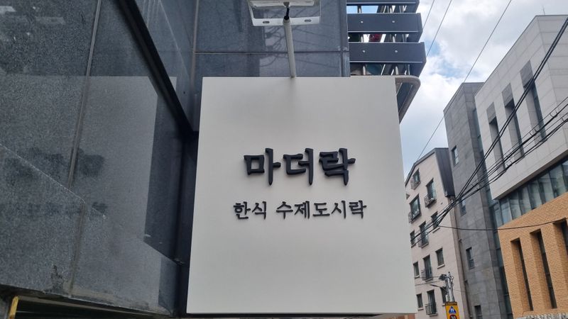 서울 성북구 일반음식점 간판 제작 사례