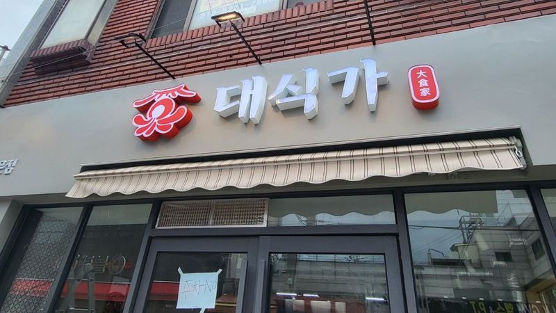 인천 부평구 일반음식점 간판 제작 사례