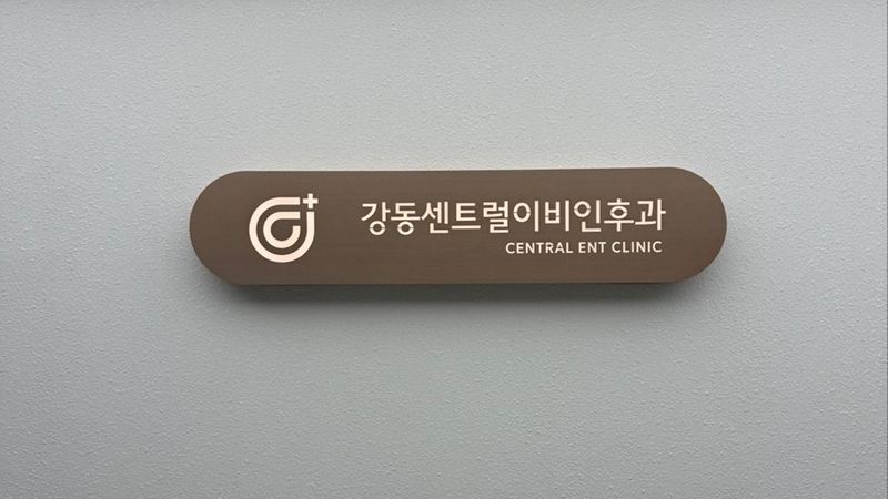서울 강동구 병원 간판 제작 사례