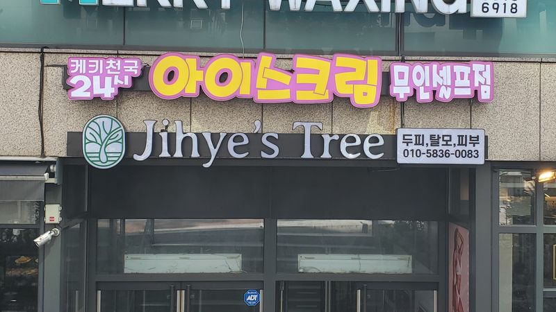 서울 성동구 뷰티/미용 간판 제작 사례